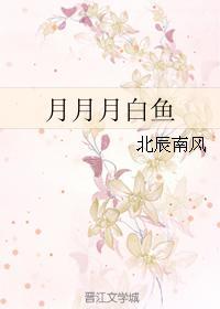 月月月白鱼