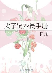 太子饲养员手册