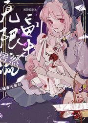 无限流副本居然是乙游吗!