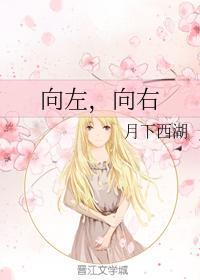 向左，向右