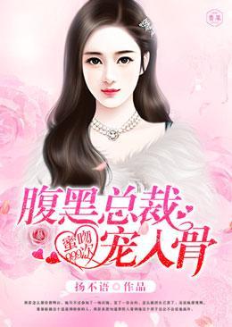 蜜吻999次:腹黑总裁,宠入骨!