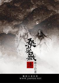 桑采薇传