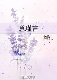 意瑾言