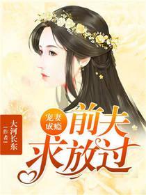 宠妻成瘾,前夫求放过