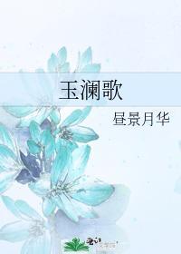 玉澜歌