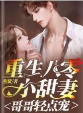 重生八零小甜妻:哥哥轻点宠