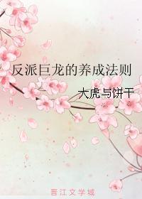 反派巨龙的养成法则