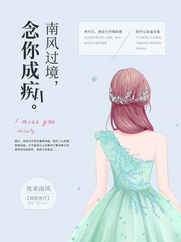 南风过境,念你成痴