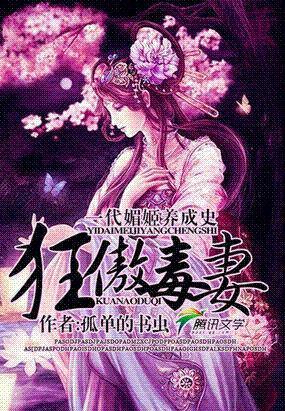 一代媚姬养成史:狂傲毒妻