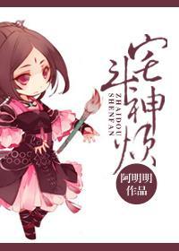 宅斗神烦