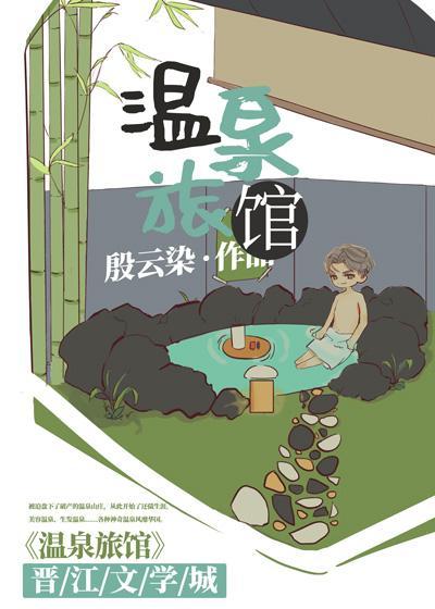 开局一间温泉旅馆