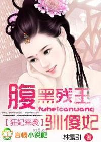 狂妃来袭,腹黑残王驯傻妃
