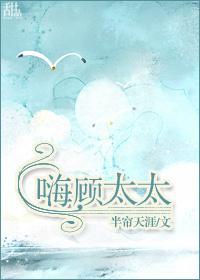 嗨，顾太太