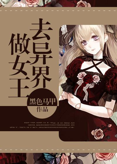 去异界做女王
