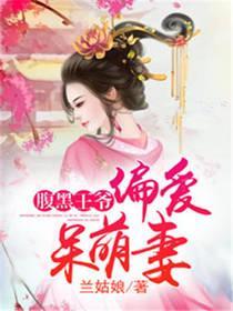 腹黑王爷,偏爱呆萌妻