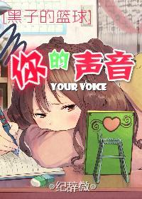 [黑子的篮球]你的声音