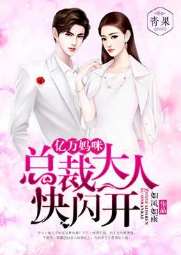 亿万妈咪:总裁大人快闪开