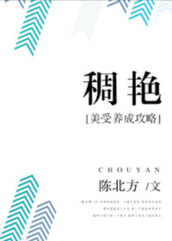 稠艷:美受养成攻略