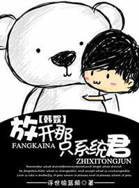 放开那只系统君