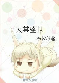 大棠盛世