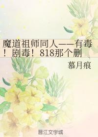 有毒！剧毒！818那个删号后又回来祸害修真界的毒瘤老祖