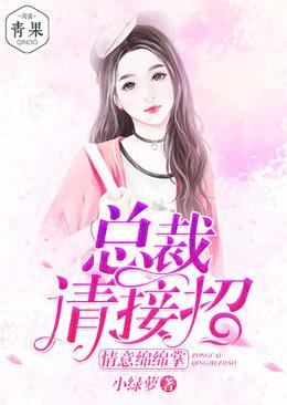 总裁请接招,情意绵绵掌