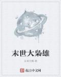 末世大枭雄