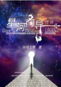 星河向导传说