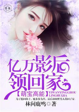 萌宝高能:亿万影后领回家