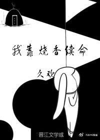 我靠烧香续命