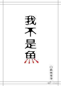 我不是人鱼!