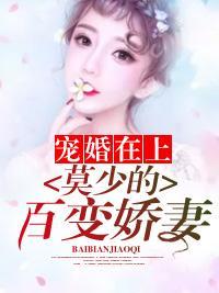 宠婚在上：莫少的百变娇妻