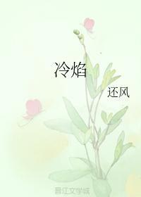 冷焰
