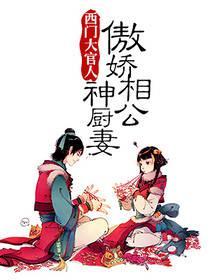 傲娇相公神厨妻