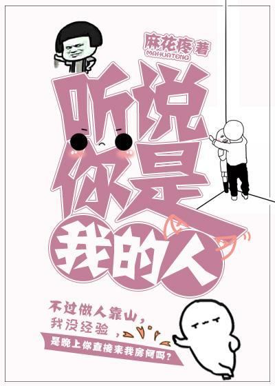 听说你是我的人［娱乐圈］