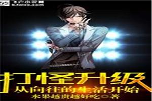 打怪升级从向往的生活开始