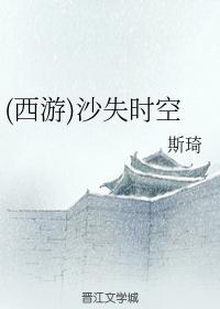 (西游)沙失时空