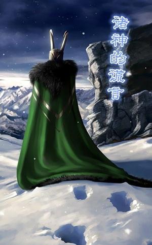 [覆联+雷神]诸神的谎言