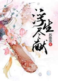 浮生尽献（GL）