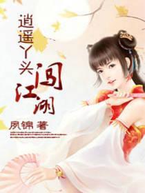 逍遥丫头闯江湖