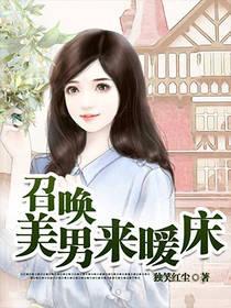 召唤美男来暖床