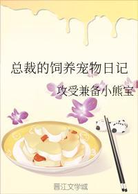 总裁的饲养宠物日记