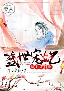 盛世宠妃:皇上请自重