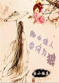 卿本佳人,奈何为狼