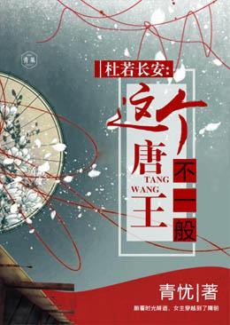 杜若长安:这个唐王不一般