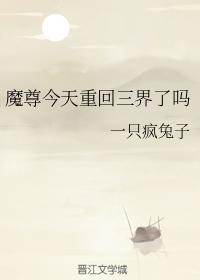 魔尊今天重回三界了吗