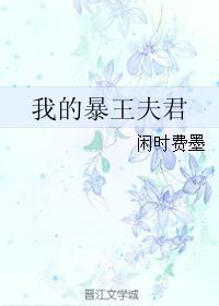 我的暴王夫君