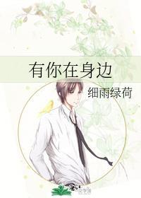 有你在身边