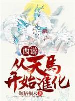 西游:从天马开始进化