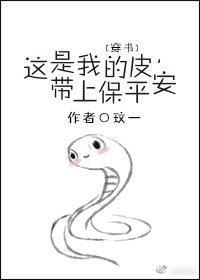 这是我的皮,带上保平安(穿书)